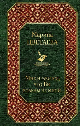 Книга Мне нравится, что Вы больны не мной... (Марина Цветаева)