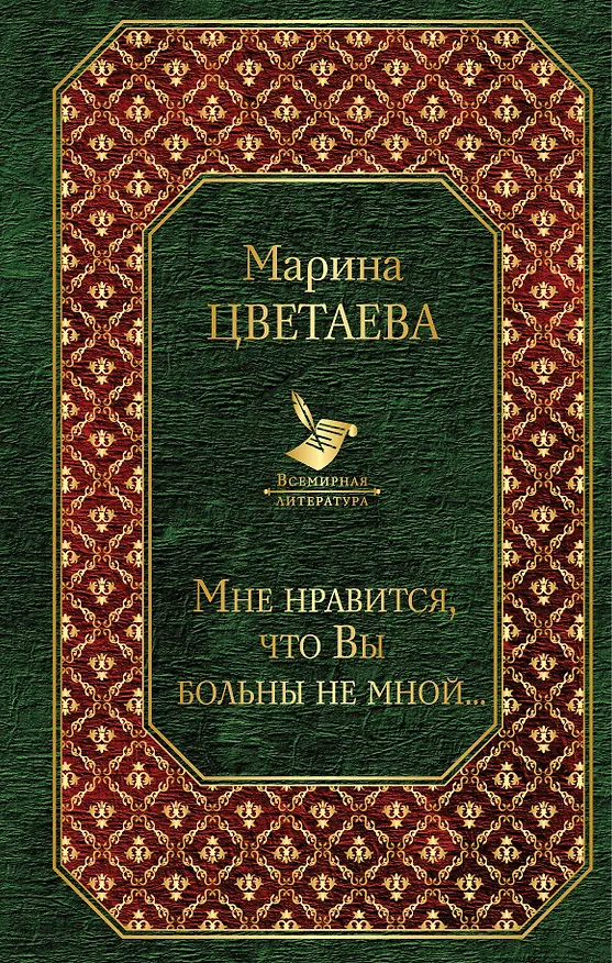 Книга Мне нравится, что Вы больны не мной... (Марина Цветаева) — 1