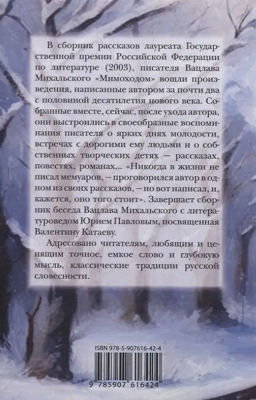 Книга Мимоходом. Рассказы (Вацлав Михальский) — 2