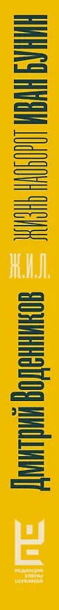 Книга Бунин. Жизнь наоборот (Дмитрий Воденников) — 3