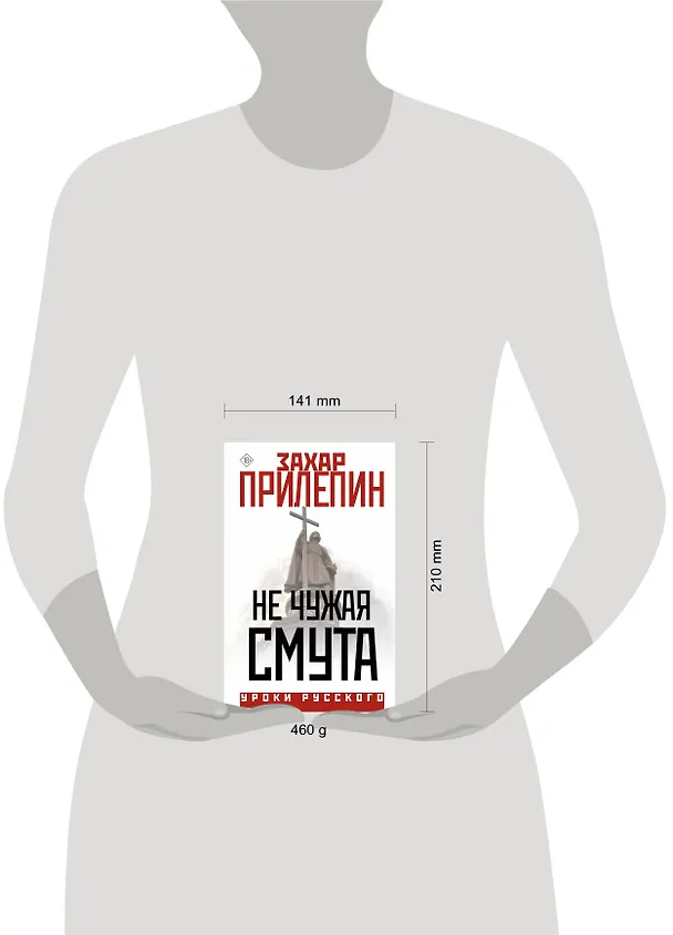 Книга Не чужая смута (Захар Прилепин) — 5