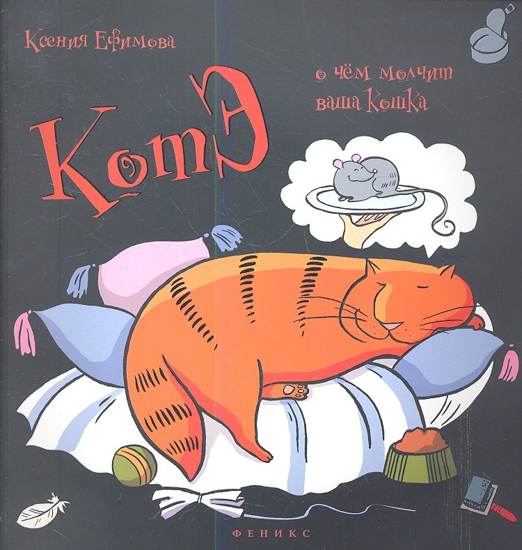 

КотЭ: о чем молчит ваша кошка