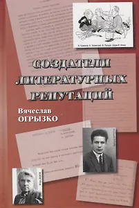 Создатели литературных репутаций