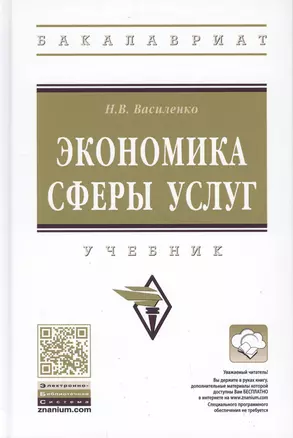 Экономика сферы услуг. Учебник — 2764308 — 1