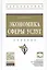 Экономика сферы услуг. Учебник — 2764308 — 1
