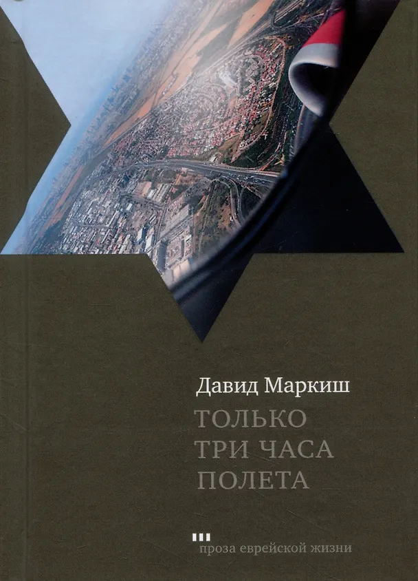Книга Только три часа полета (Давид Маркиш) — 1