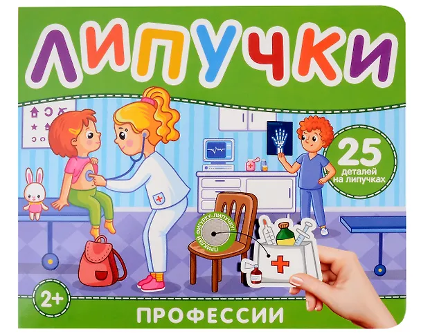 Книга Профессии. Книга с липучками (Наталья Котятова) — 1