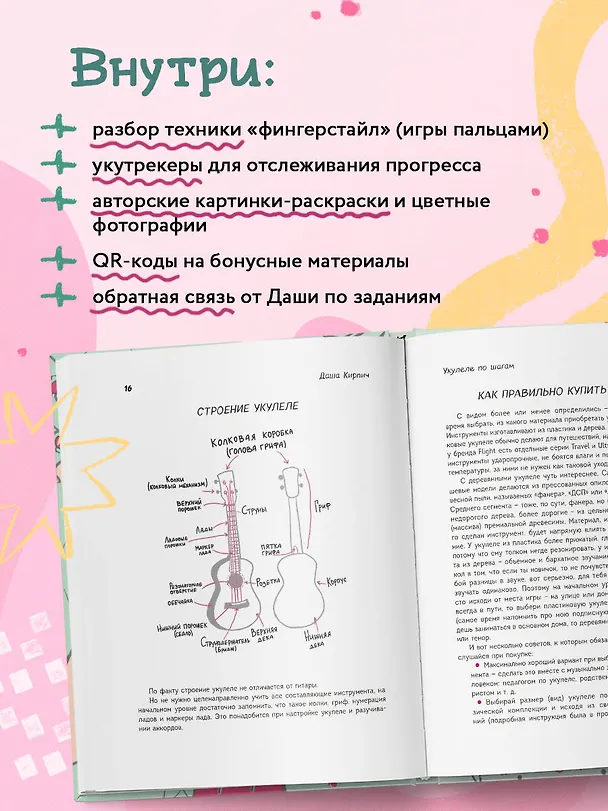 Книга Самоучитель по укулеле: играем мелодии (инструментальное исполнение) (Дарья Кирпич) — 6