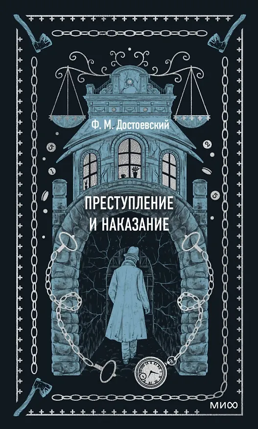 Книга Преступление и наказание (Федор Достоевский) — 1