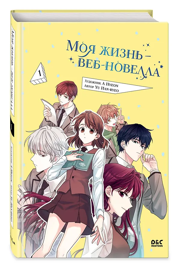 Моя жизнь - веб новелла. Том 1 (Закон бессонницы / My Life as an Internet Novel). Манхва 3015949 — 5