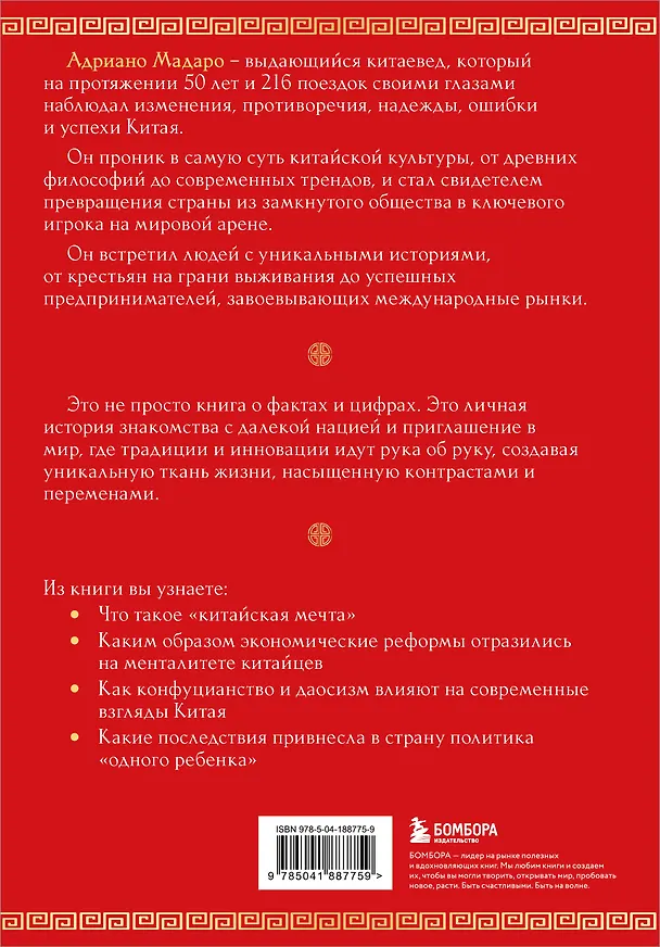 Книга Вечный Китай. Полная история великой цивилизации (Адриано Мадаро) — 2