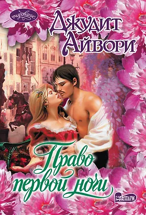 Книга Право первой ночи: роман (Джудит Айвори)