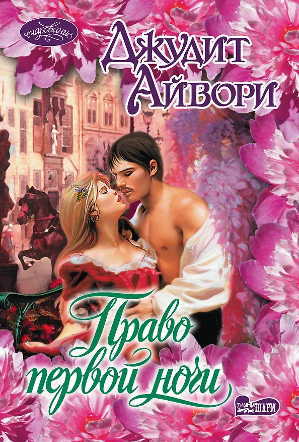 Книга Право первой ночи: роман (Джудит Айвори) — 1