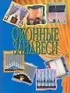Книга Оконные занавеси (Николай Белов)