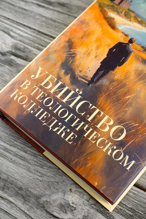 Книга Убийство в теологическом колледже: роман (Филлис Джеймс) — 7