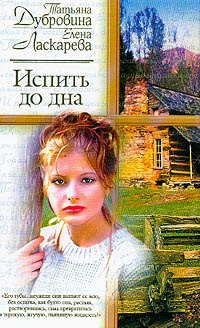 

Испить до дна: Роман Изд. 2-е