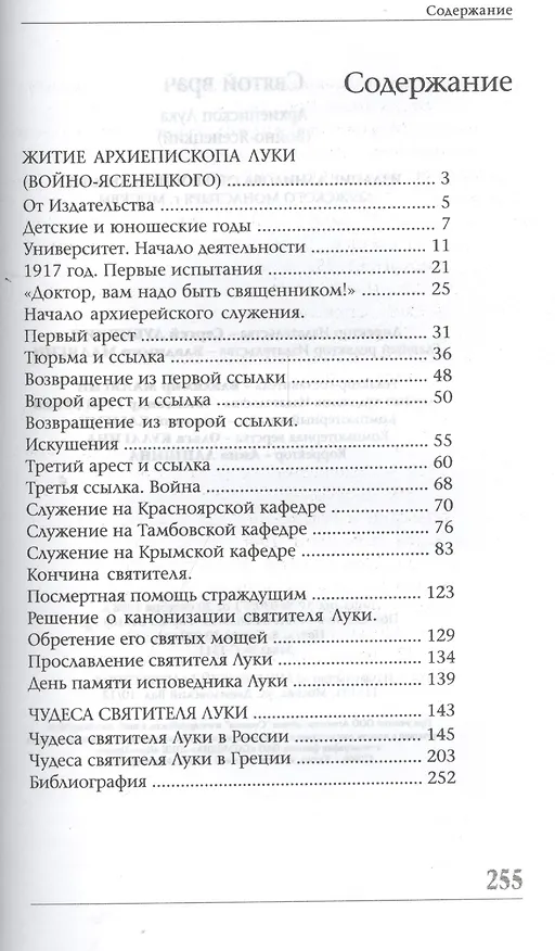 Книга Святой врач. Архиепископ Лука (Войно-Ясенецкий) () — 2