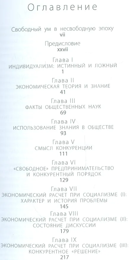 Книга Индивидуализм и экономический порядок (мАвстрШк/24вып) Хайек (Фридрих Хайек) — 2