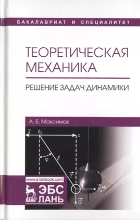 Теоретическая механика. Решение задач динамики. Уч. Пособие — 2789284 — 1