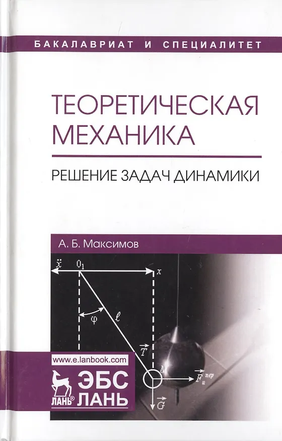Книга Теоретическая механика. Решение задач динамики. Уч. Пособие (Александр Максимов) — 1