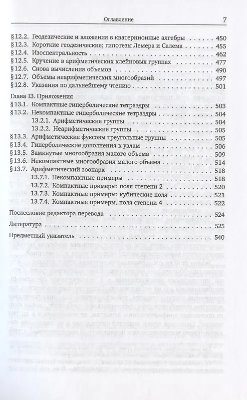 Книга Арифметика трехмерных гиперболических многообразий () — 6