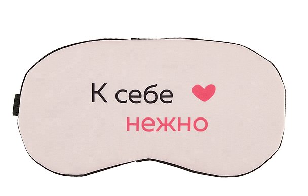 Маска для сна «К себе нежно (О. Примаченко)» 3000101 — 1