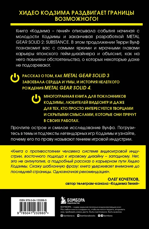 Книга Гений наносит ответный удар. Хидео Кодзима и эволюция METAL GEAR (Терри Вулф) — 2