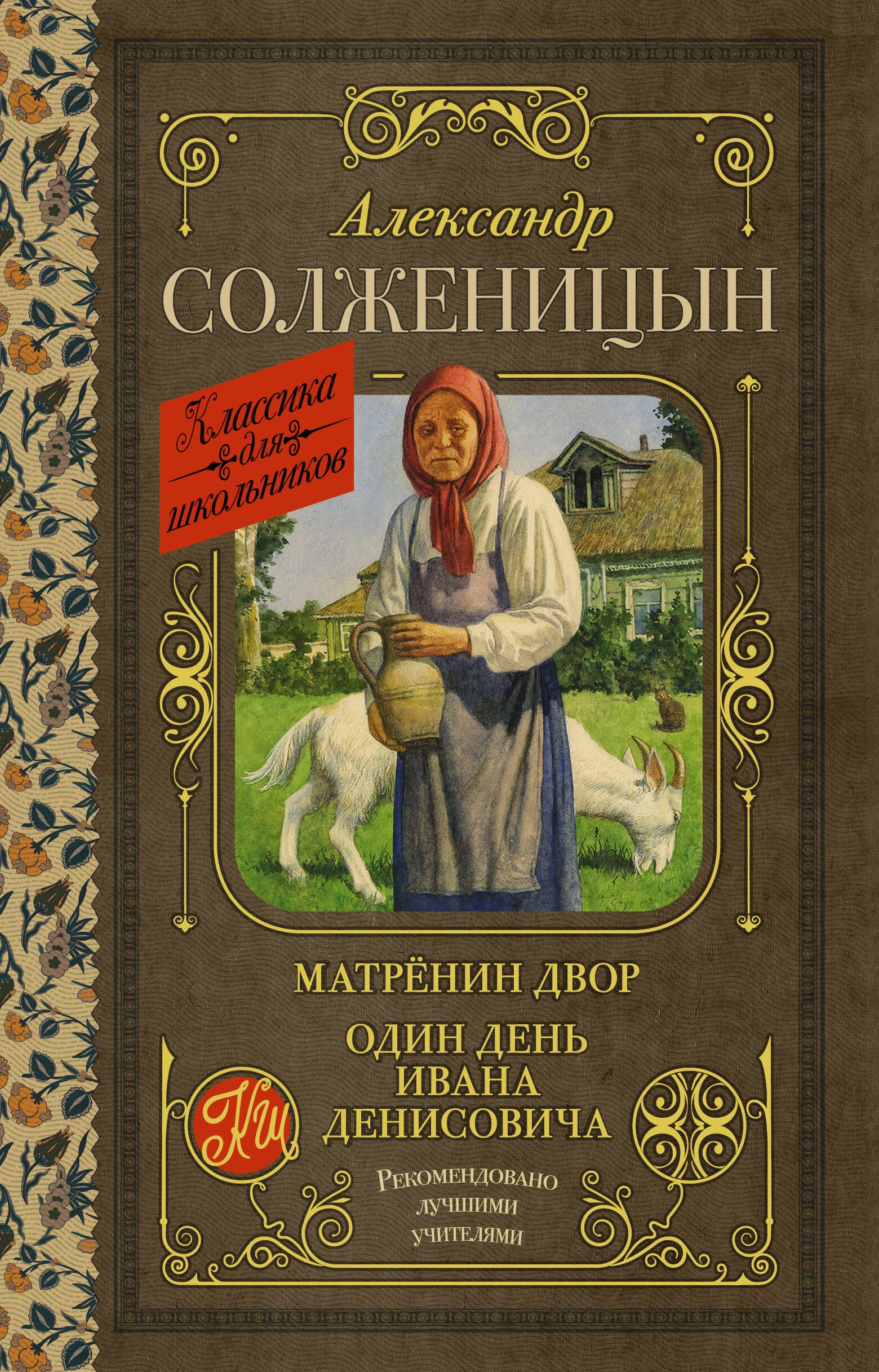 

Матрёнин двор. Один день Ивана Денисовича