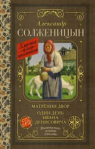 Матрёнин двор. Один день Ивана Денисовича