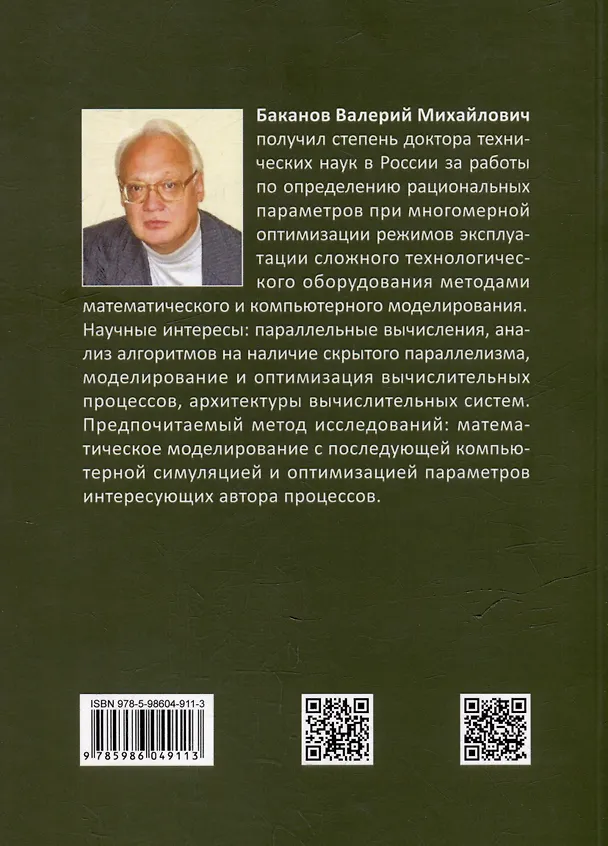 Книга Практический анализ алгоритмов и эффективность параллельных вычислений (Валерий Баканов) — 2