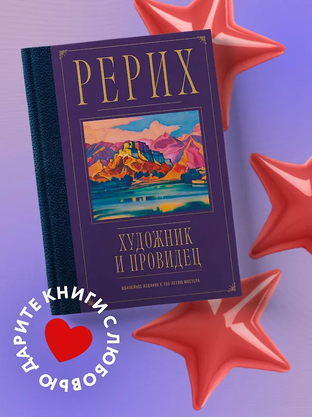 Книга Рерих. Художник и провидец. Юбилейное издание к 150-летию мастера (Анна Марианис) — 6