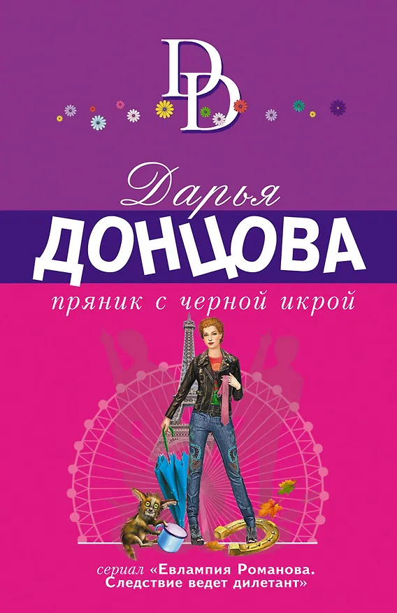 Книга Пряник с черной икрой (Дарья Донцова) — 1