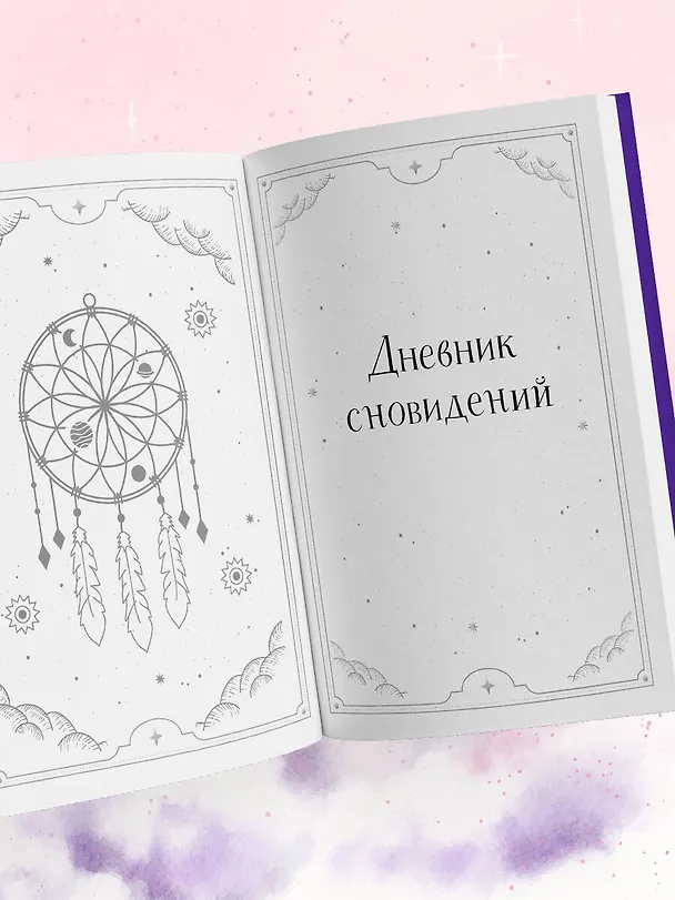 Книга Блокнот-практикум для развития сновидческой памяти и навыка толкования сновидений (Лилия Гаевая) — 11