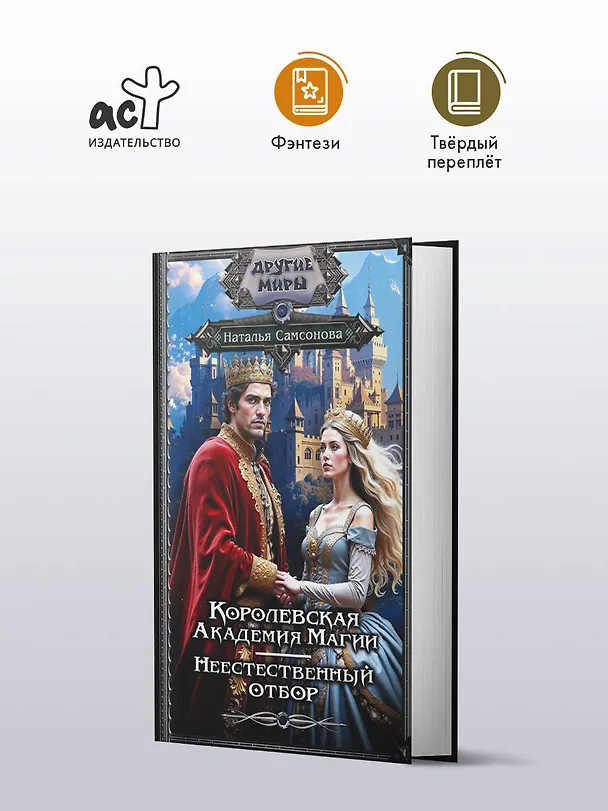 Книга Королевская Академия Магии. Неестественный отбор (Наталья Самсонова) — 5