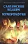 Славянский ведизм. Нумерология 10-е изд. — 2153061 — 1