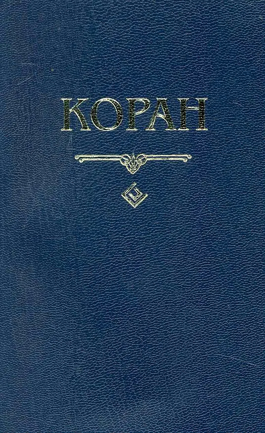 Книга Коран. (карманный) Перевод с арабского и комментарий Османова (О. Османов) — 1