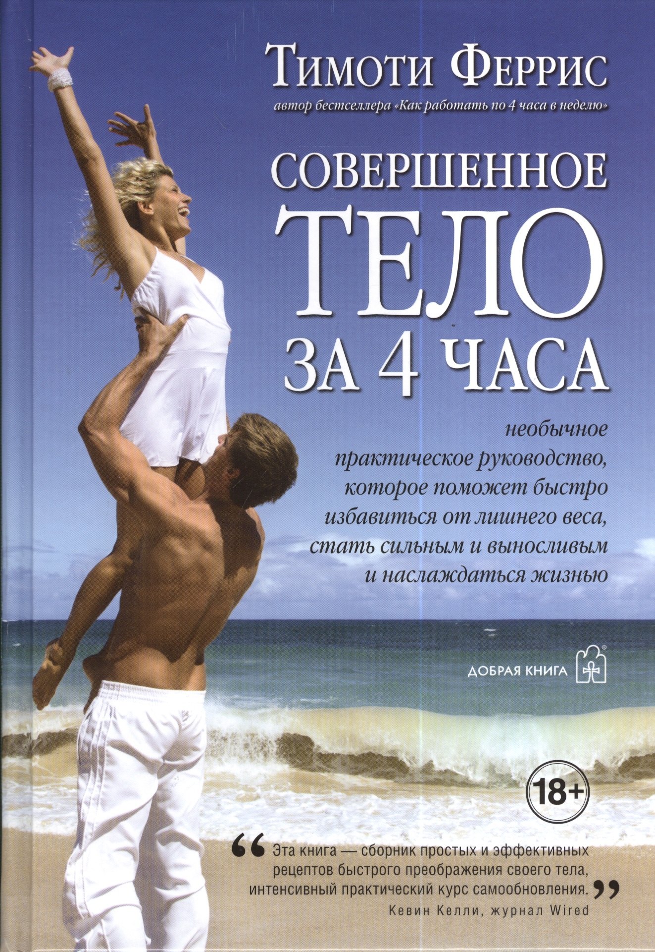 

Совершенное тело за 4 часа