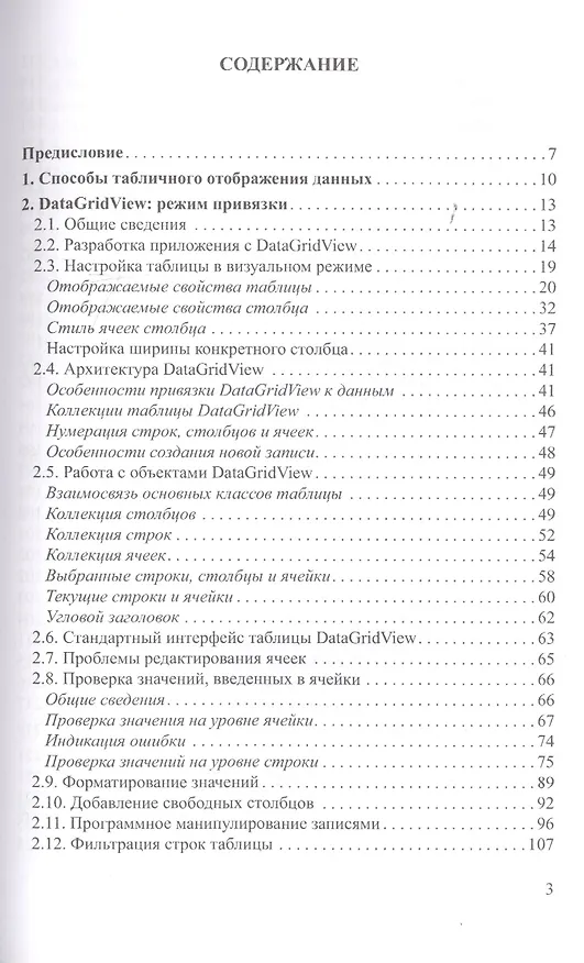 Книга Современные технологии программирования. Разработка Windows-приложений на языке С#. Учебник в 2 томах. Том II (Сергей Горелов) — 2