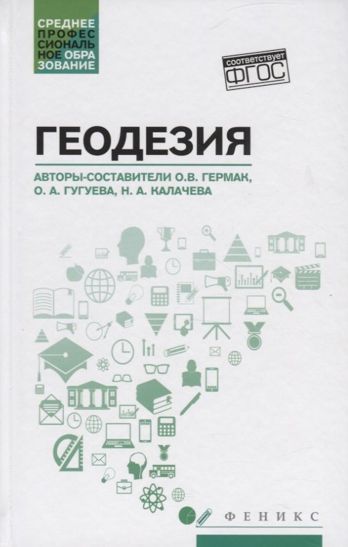 

Геодезия: учеб. пособие