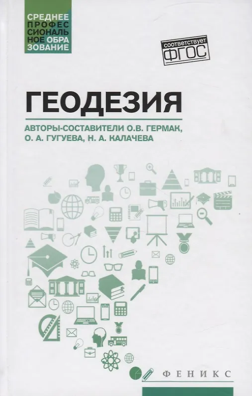 Книга Геодезия: учеб. пособие (Наталья Калачева, Оксана Гермак, Оксана Гугуева) — 1