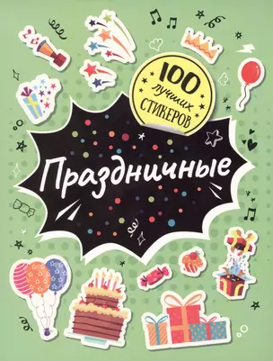 Праздничные. 100 лучших стикеров — 2781959 — 1