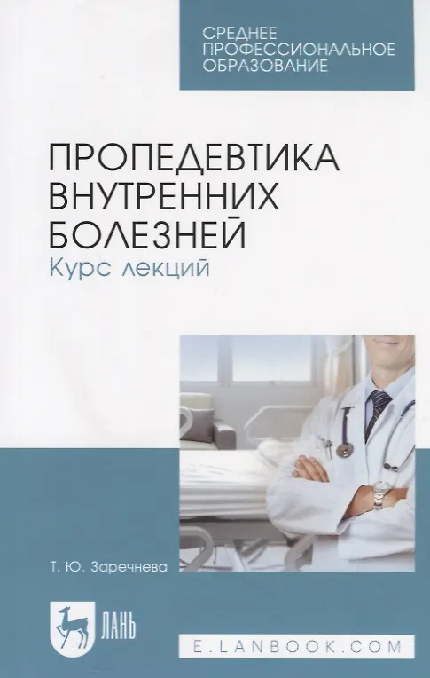 Книга Пропедевтика внутренних болезней. Курс лекций. Учебное пособие () — 1