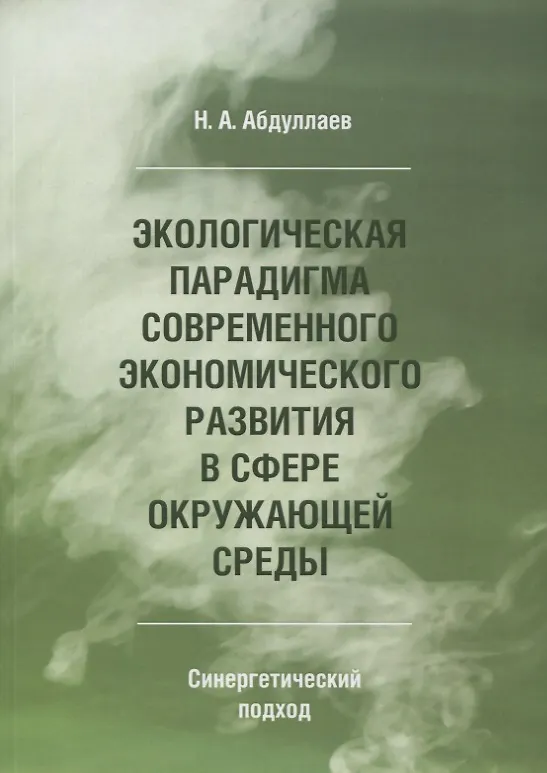 Книга Экологическая парадигма современного экономического развития в сфере окружающей среды. Синергетический подход. (Н. Абдуллаев) — 1