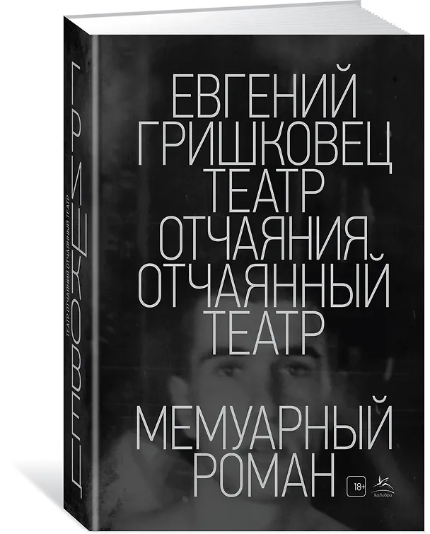 Книга Театр отчаяния. Отчаянный театр (Евгений Гришковец) — 2