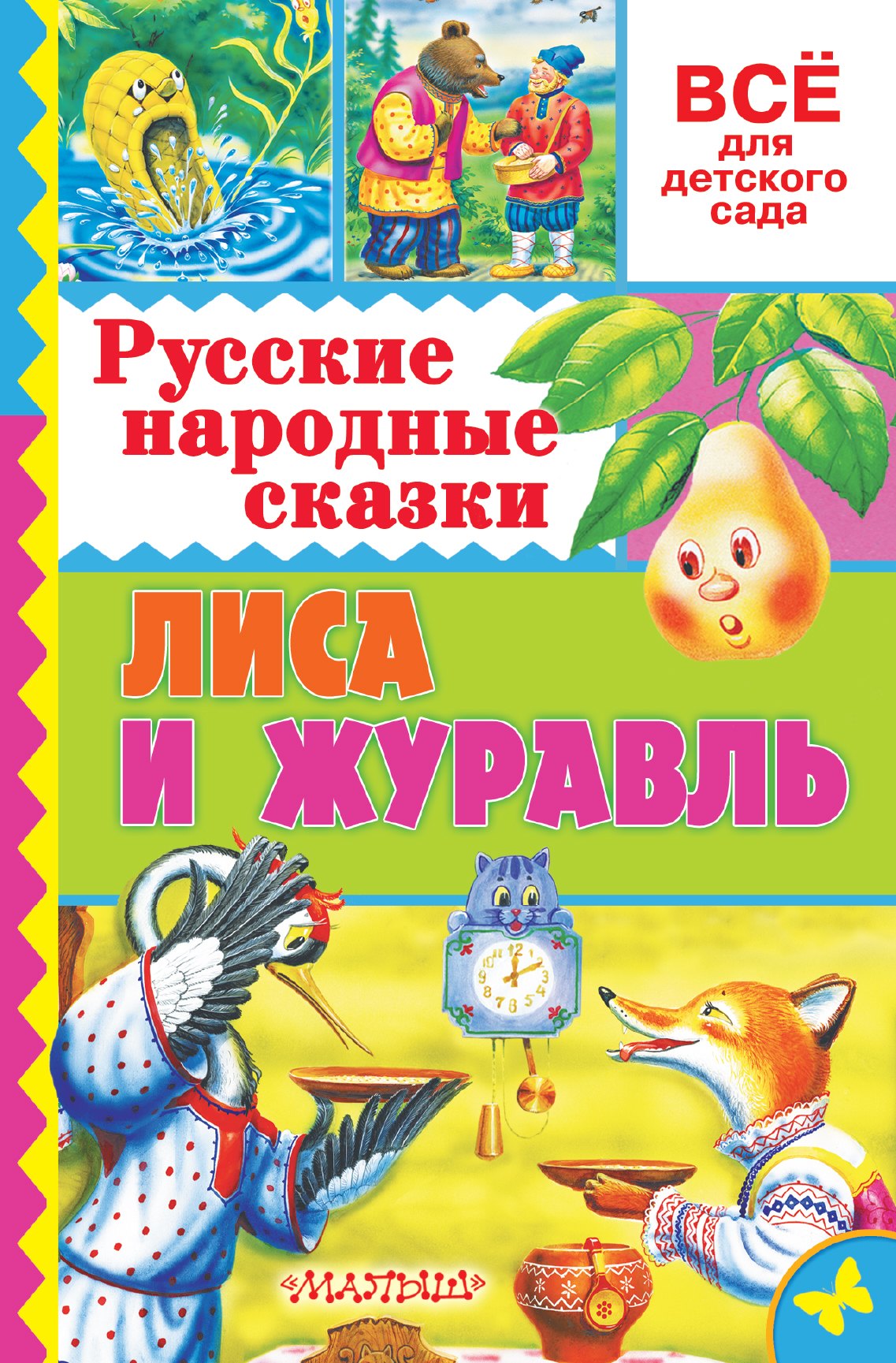 

Русские народные сказки. Лиса и журавль