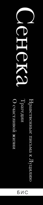 Книга Нравственные письма к Луцилию, трагедии "Медея", "Федра", "Эдип", "Фиэст", "Агамемнон" и "Октавия" и философский трактат "О счастливой жизни" (Луций Анней Сенека) — 3