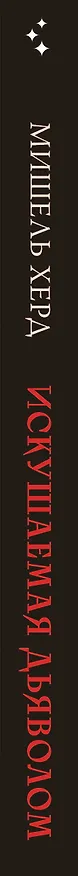 Книга Искушаемая дьяволом (красная обложка) (Мишель Херд) — 3