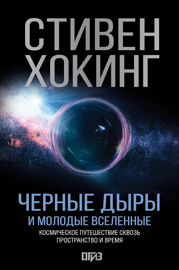 Книга Черные дыры и молодые вселенные (Стивен Хокинг) — 1