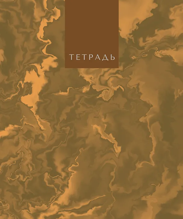Тетрадь общая «Marble Color», 96 листов в клетку, А5, в ассортименте - Listoff 3149246 — 5