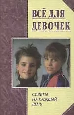 Все для девочек. Советы на каждый день